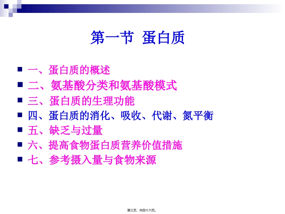 《烹饪营养与卫生》第二讲-蛋白质 烹饪管理系 教学课件_第3页