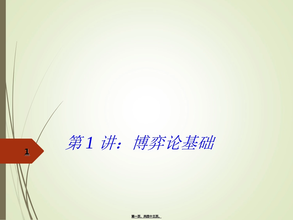 第1讲：博弈论基础_第1页