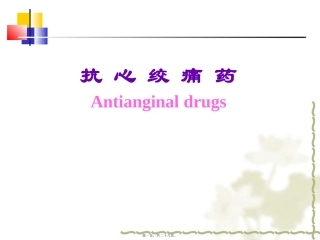 抗心绞痛药 医学教学课件