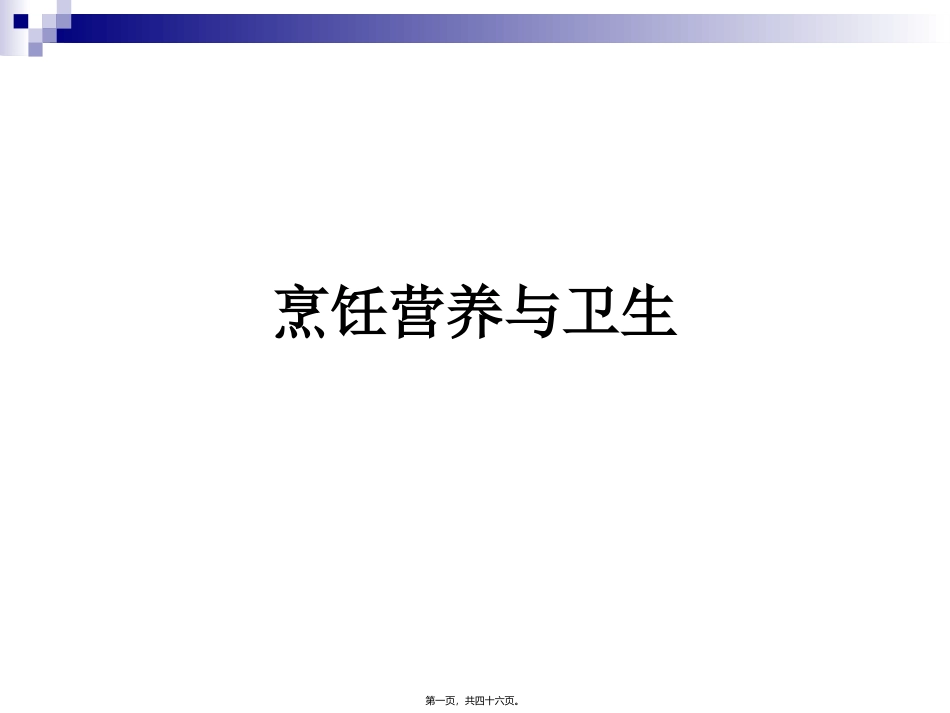 《烹饪营养与卫生》第二讲-蛋白质汇总 烹饪管理系 教学课件_第1页