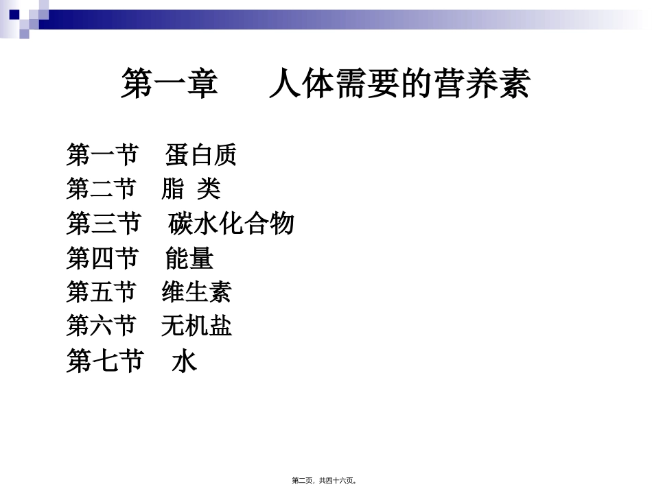 《烹饪营养与卫生》第二讲-蛋白质汇总 烹饪管理系 教学课件_第2页