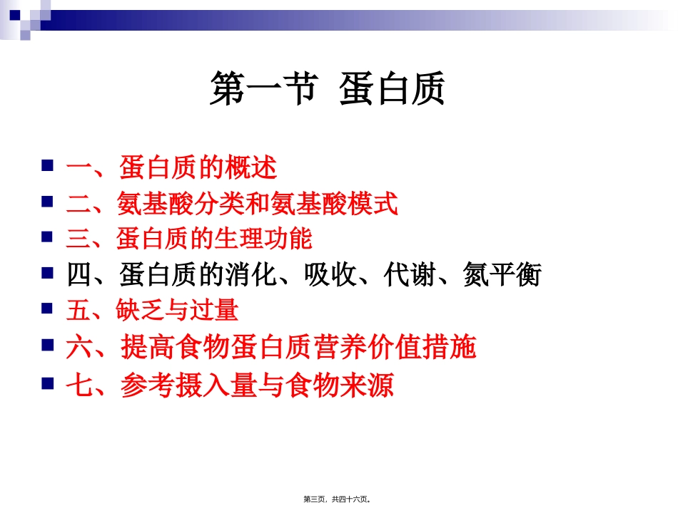 《烹饪营养与卫生》第二讲-蛋白质汇总 烹饪管理系 教学课件_第3页