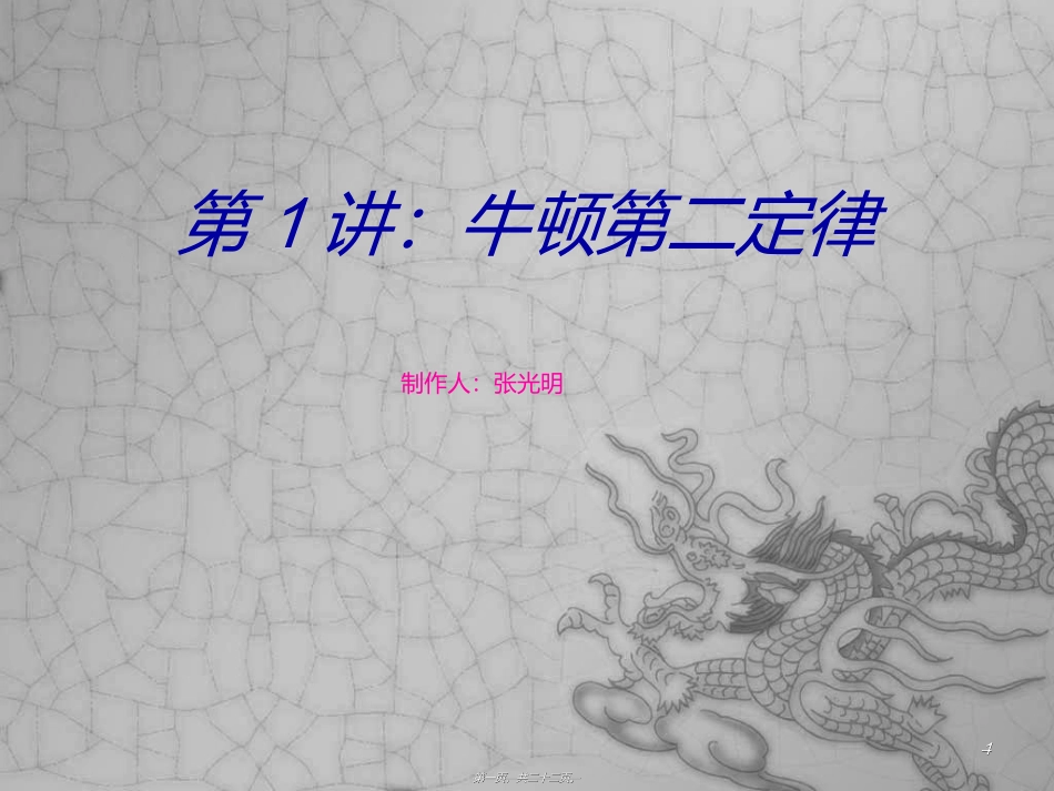 第1讲：牛顿第二定律_第1页