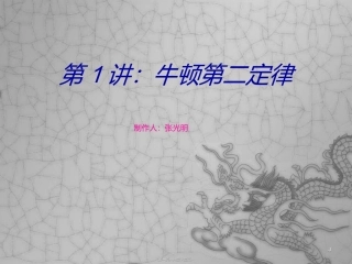 第1讲：牛顿第二定律