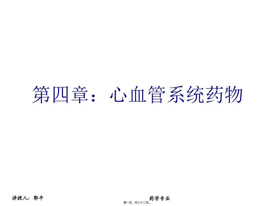 抗心律失常和抗心绞痛药 医学教学课件_第1页