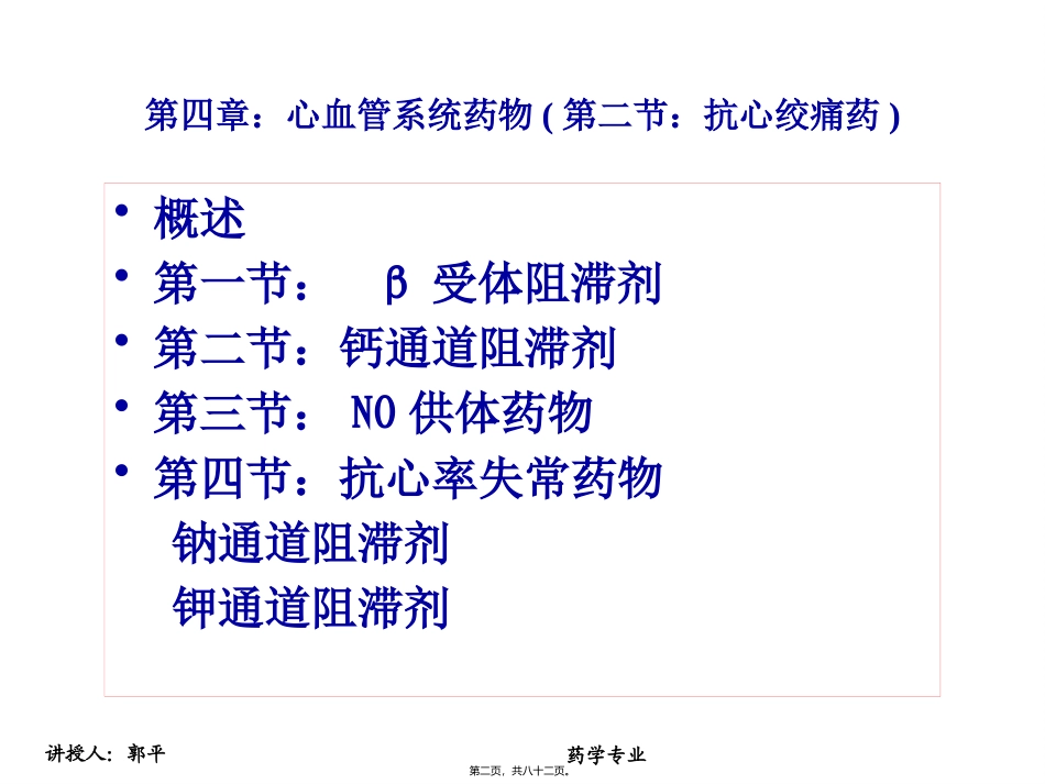 抗心律失常和抗心绞痛药 医学教学课件_第2页