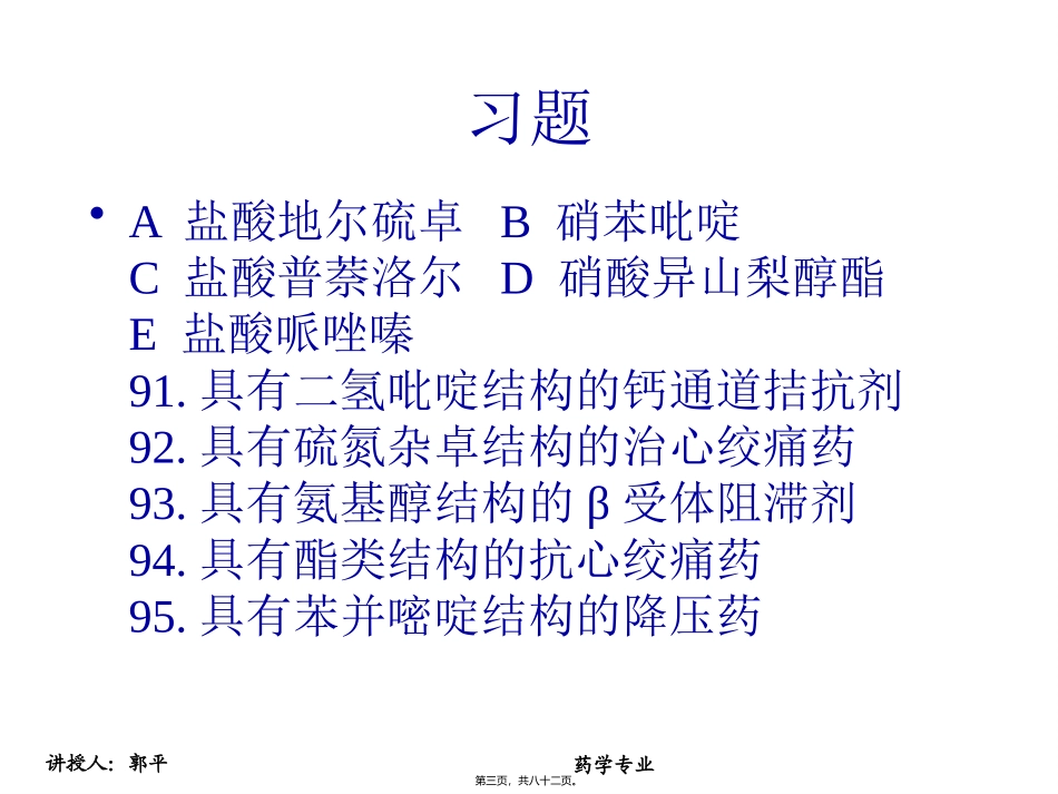 抗心律失常和抗心绞痛药 医学教学课件_第3页