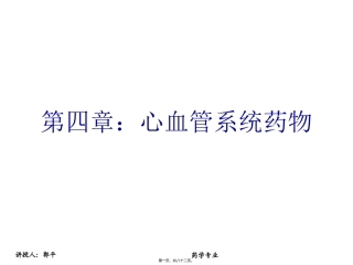 抗心律失常和抗心绞痛药 医学教学课件