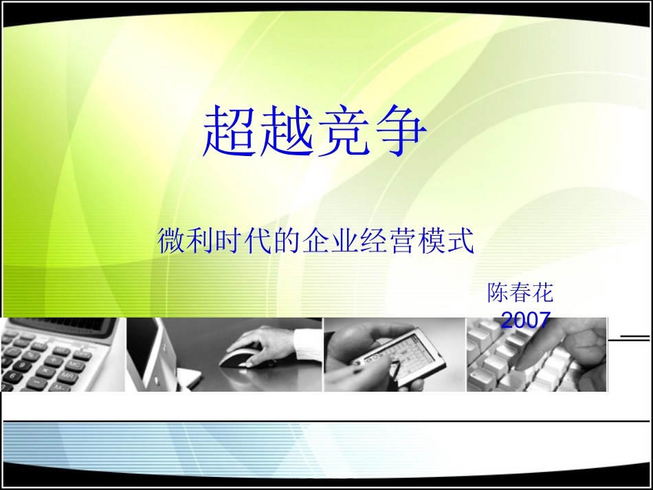 07-陈春花教授讲义_第1页
