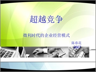 07-陈春花教授讲义