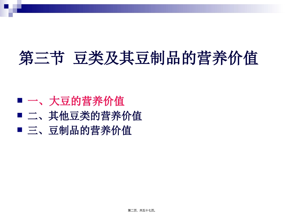 《烹饪营养与卫生》第十二讲-豆类及制品与蔬果的营养价值 烹饪管理系 教学课件_第2页