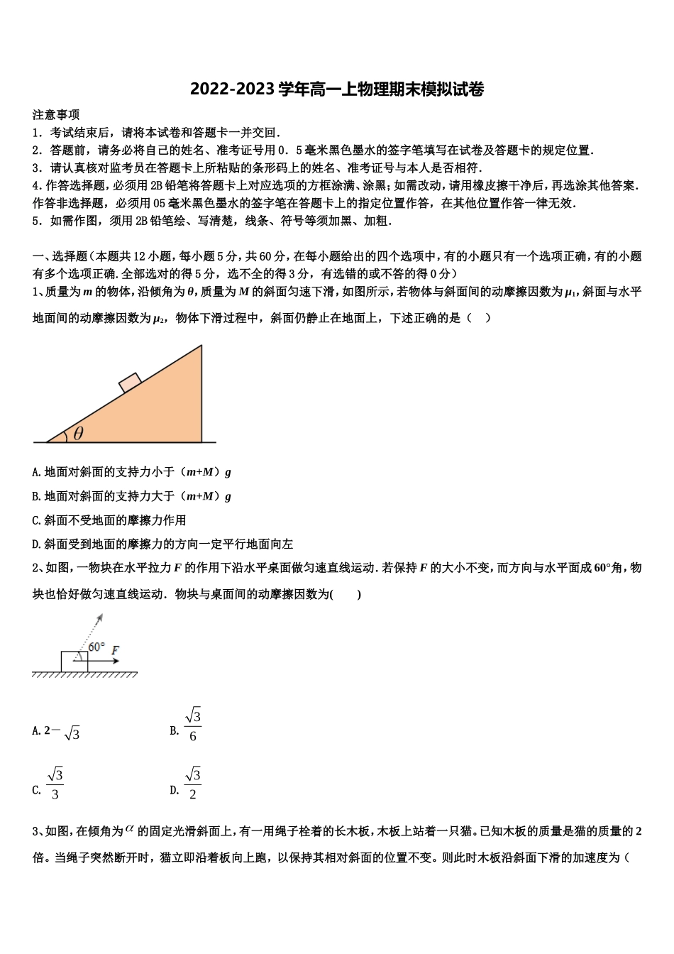 浙江省慈溪市三山高级中学等六校2022-2023学年物理高一第一学期期末学业质量监测模拟试题含解析_第1页