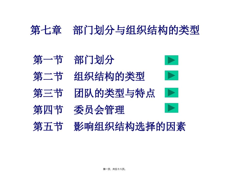 07第七章--部门划分与组织结构的(1)_第1页