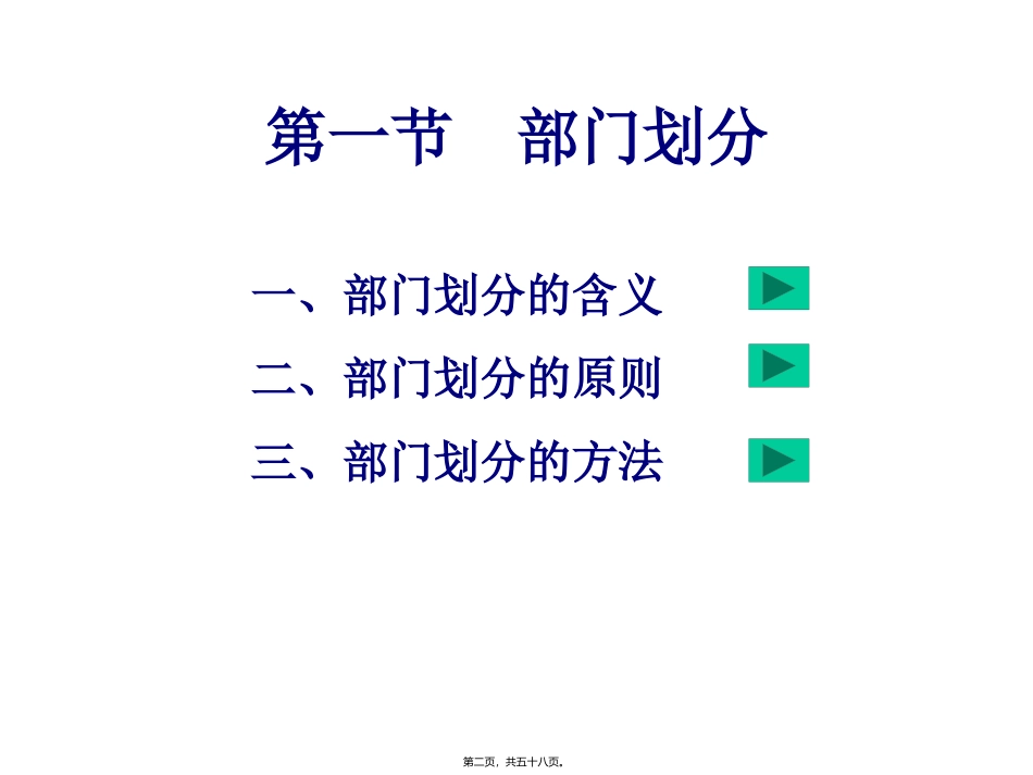 07第七章--部门划分与组织结构的(1)_第2页