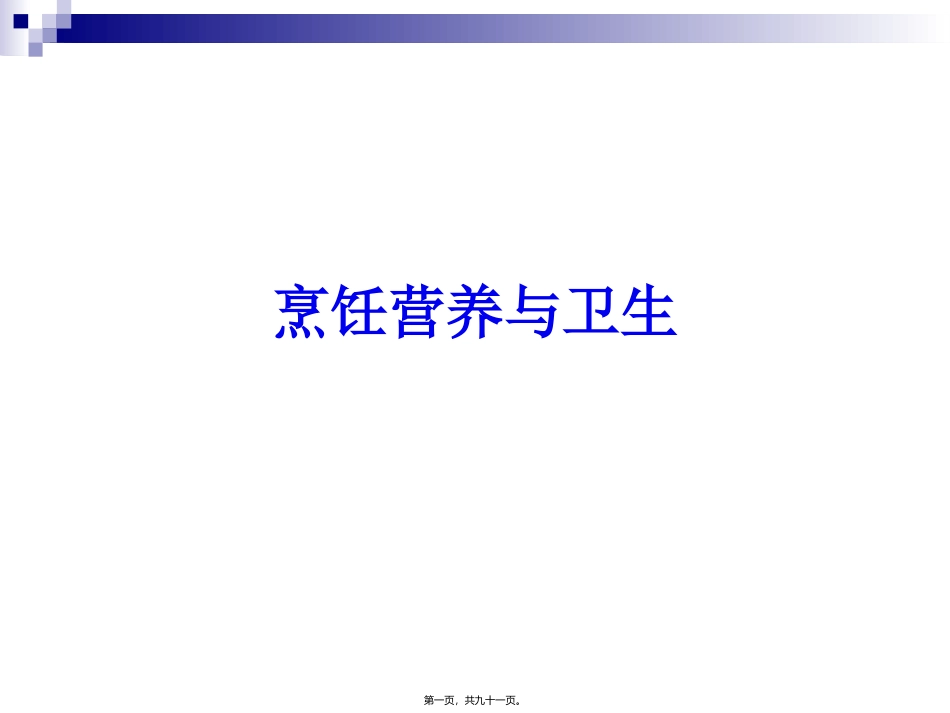 《烹饪营养与卫生》-第十二讲-植物性原料的营养与卫生 烹饪管理系 教学课件_第1页