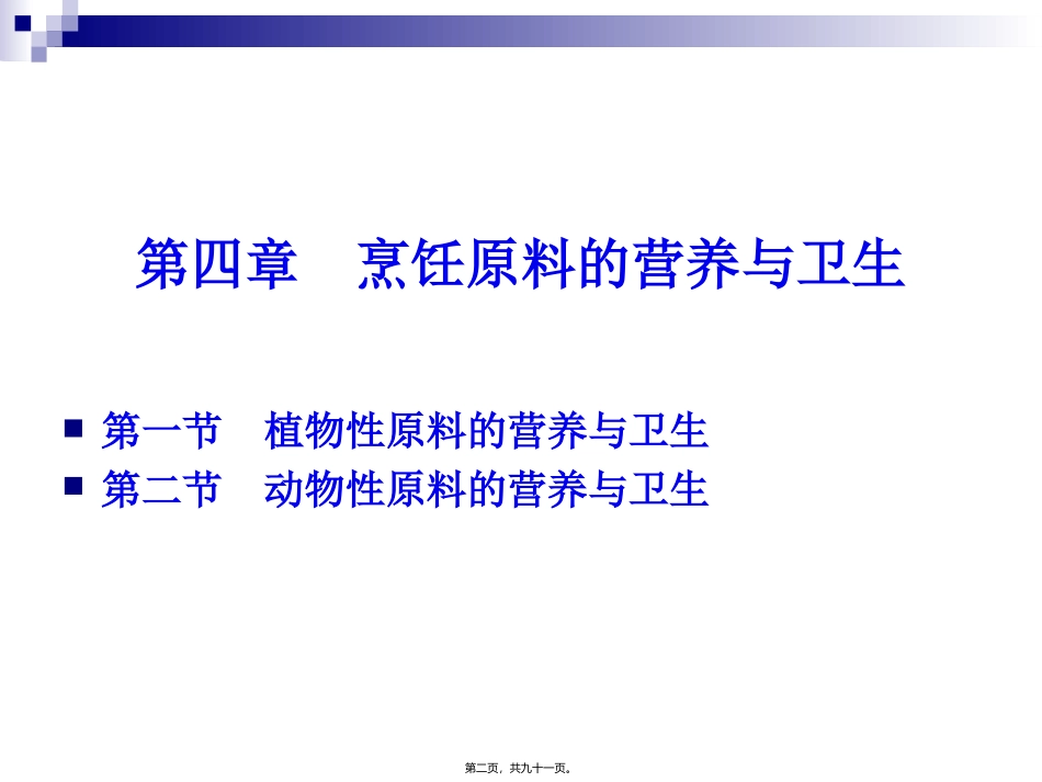 《烹饪营养与卫生》-第十二讲-植物性原料的营养与卫生 烹饪管理系 教学课件_第2页