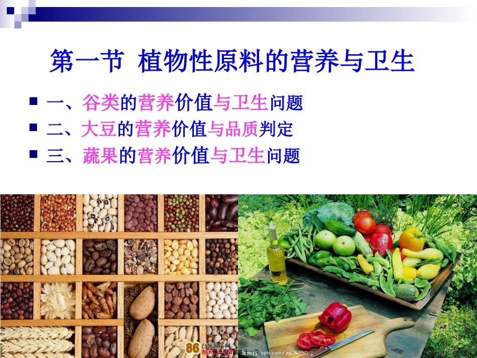 《烹饪营养与卫生》-第十二讲-植物性原料的营养与卫生 烹饪管理系 教学课件_第3页