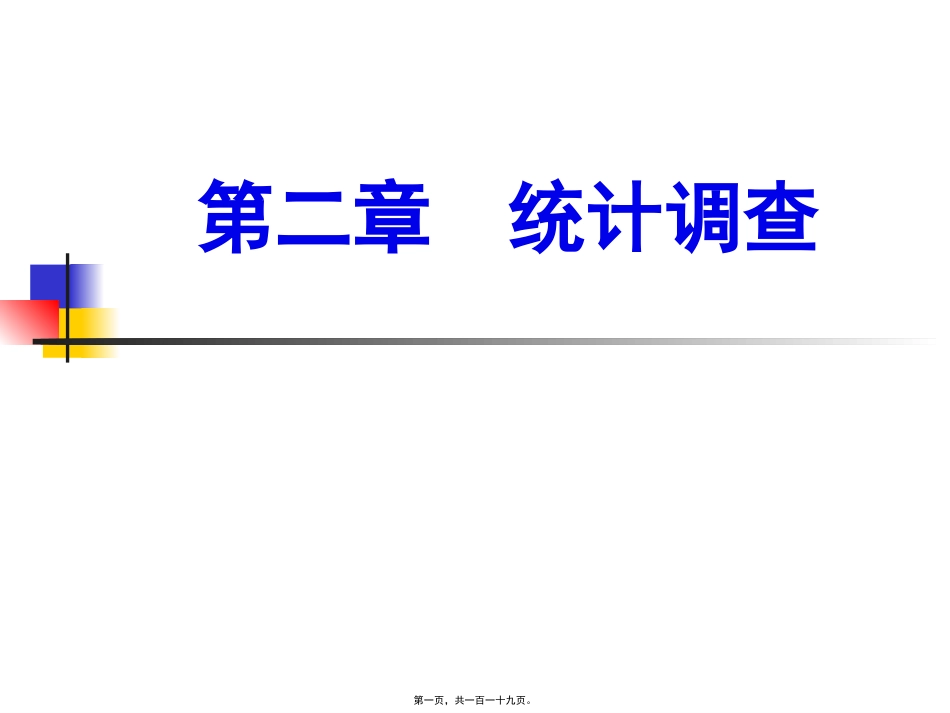 教学课件 统计调查_第1页