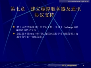 07第七章-建立虚拟服务器及通讯协议支持Microsoft-Exchange-2000-Server