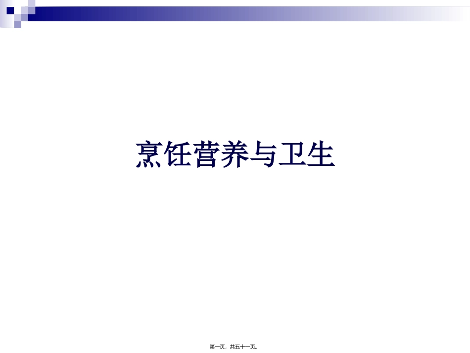 《烹饪营养与卫生》-第十讲-膳食的结构和平衡膳食 烹饪管理系 教学课件_第1页