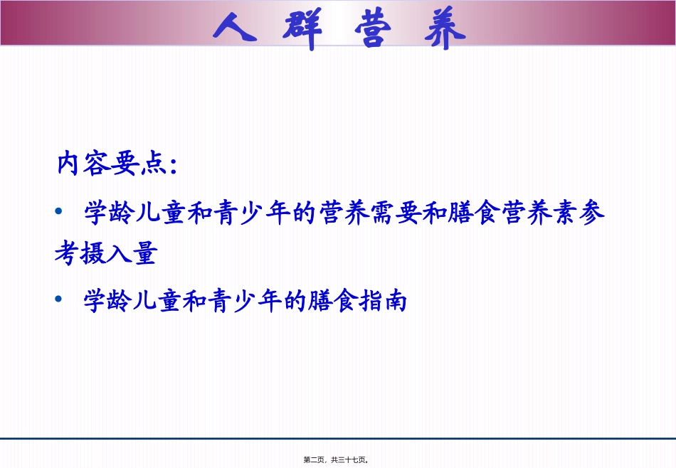 教学课件 学龄儿童与青少年营养与膳食_第2页