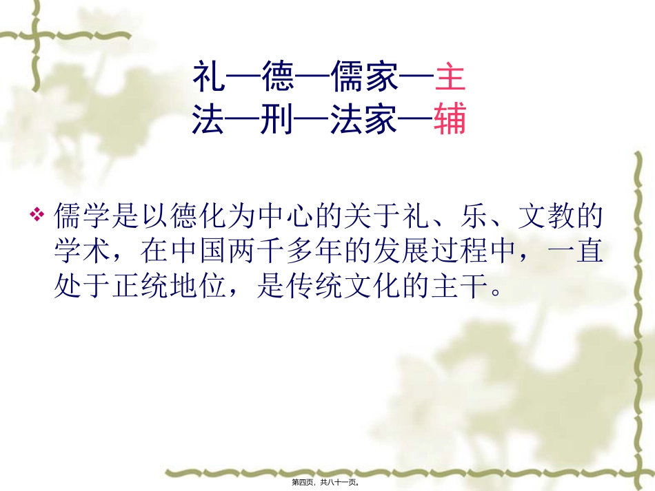 教学课件 中国传统文化导论儒之仁汇编_第3页