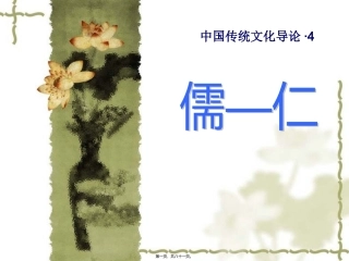 教学课件 中国传统文化导论儒之仁汇编