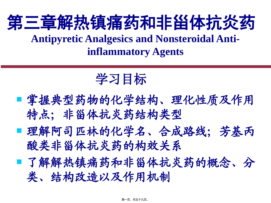 教学课件第三章 解热镇痛药和非甾体抗炎药_第1页