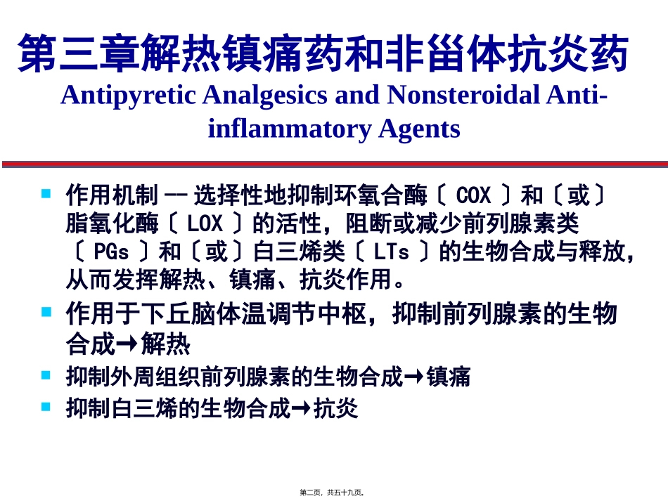 教学课件第三章 解热镇痛药和非甾体抗炎药_第2页