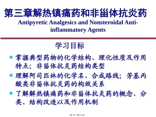 教学课件第三章 解热镇痛药和非甾体抗炎药