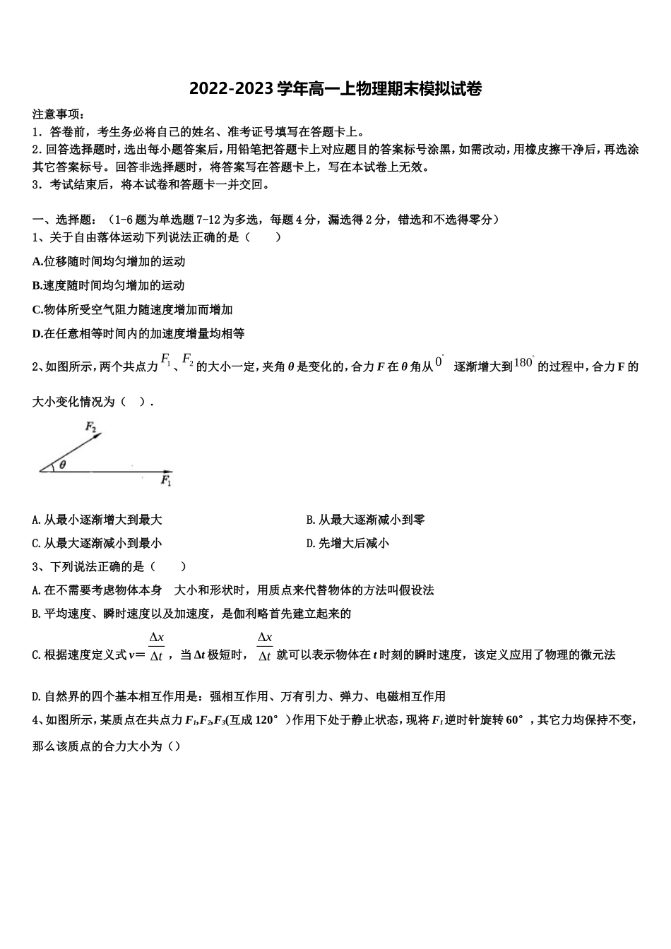 河南省非凡吉创联盟2022-2023学年物理高一上期末调研模拟试题含解析_第1页