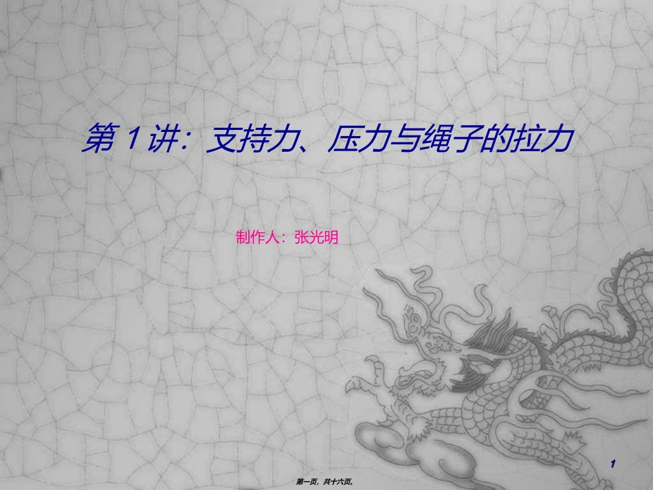 第1讲：支持力、压力与绳子的拉力_第1页