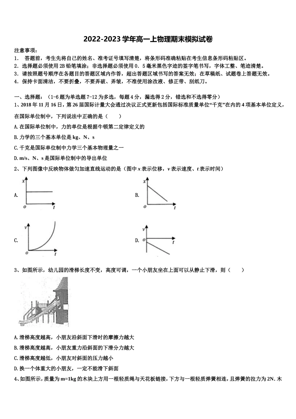 河南省非凡吉名校创联盟2022-2023学年物理高一上期末质量跟踪监视模拟试题含解析_第1页