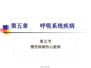 教学课件第五章    呼吸系统疾病  慢性肺源性心脏病