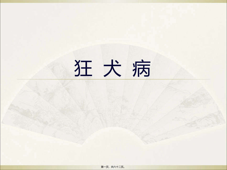 狂犬病(新) 医学培训课件_第1页
