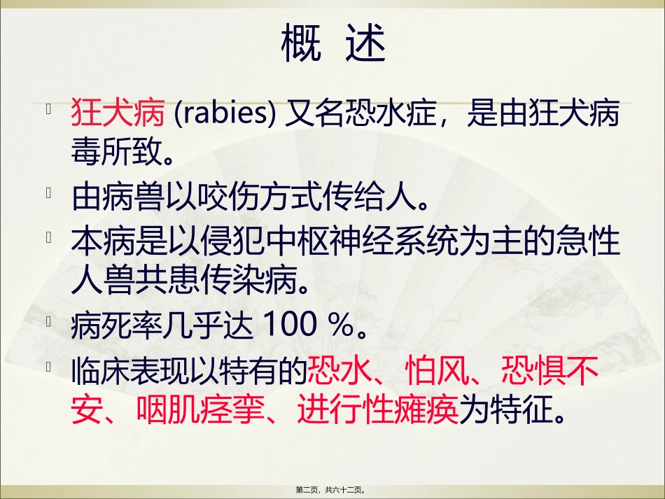 狂犬病(新) 医学培训课件_第2页