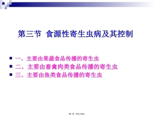 《烹饪营养与卫生》-第十六讲-食源性寄生虫病及其控制 烹饪管理系 教学课件