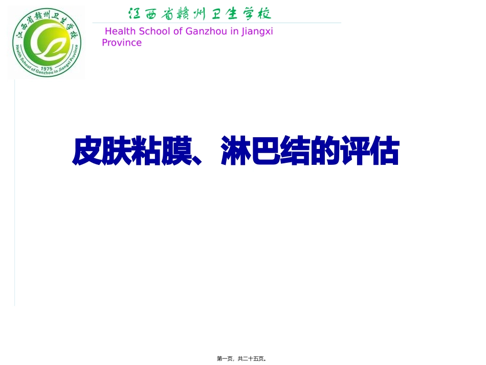 教学课件皮肤、淋巴结的评估_第1页