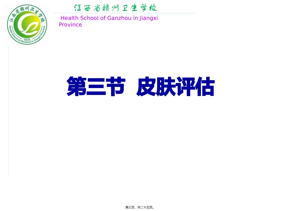 教学课件皮肤、淋巴结的评估_第3页