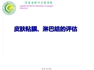 教学课件皮肤、淋巴结的评估