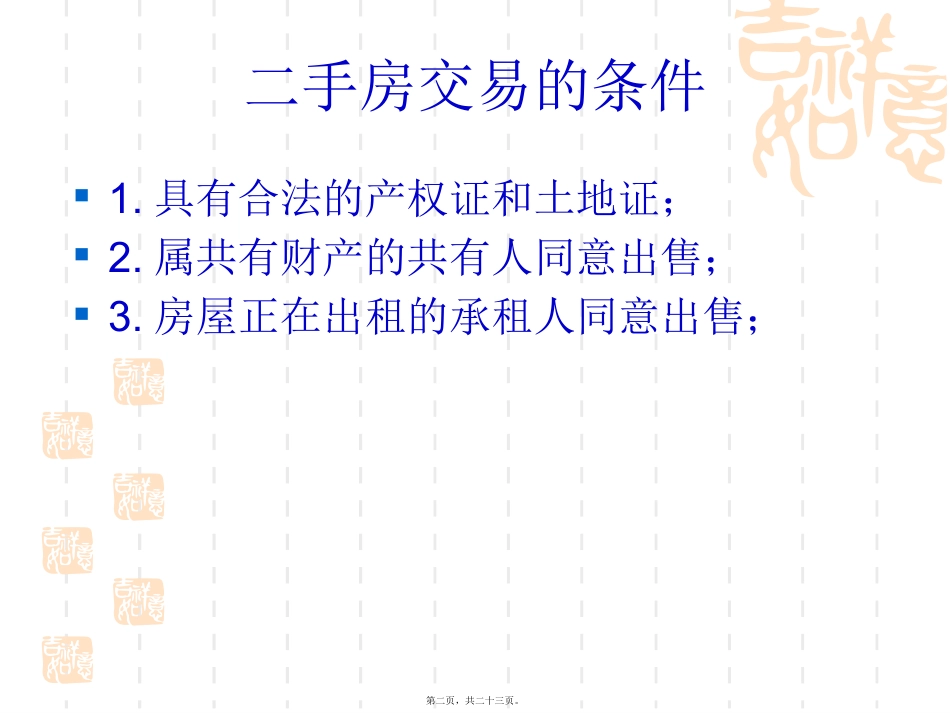 07-房地产税费知识讲座_第2页