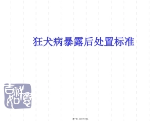 狂犬病暴露后处置 医学培训课件