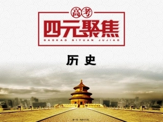 第1讲-1840至1900年间西方列强的侵略..