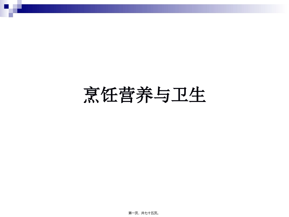 《烹饪营养与卫生》-第十五讲-细菌性传染病及其控制 烹饪管理系 教学课件_第1页