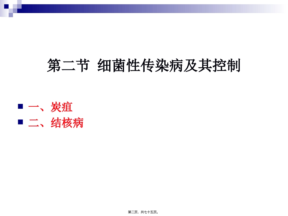 《烹饪营养与卫生》-第十五讲-细菌性传染病及其控制 烹饪管理系 教学课件_第2页