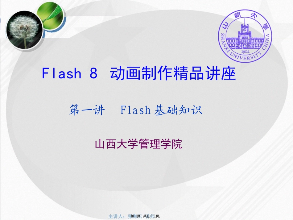 第1讲--Flash-8基础知识_第1页