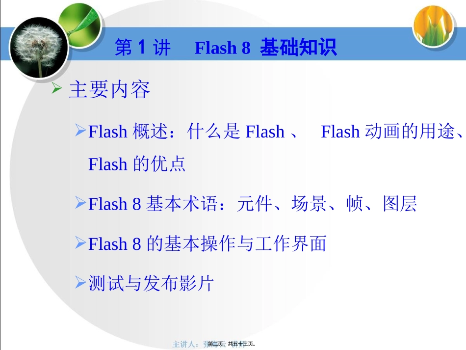 第1讲--Flash-8基础知识_第2页