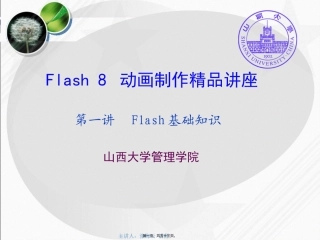 第1讲--Flash-8基础知识