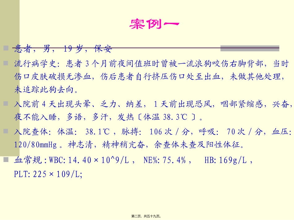 狂犬病病例讲座课件_第2页