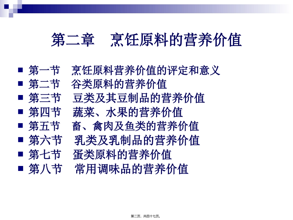 《烹饪营养与卫生》第十一讲-谷类原料的营养价值 烹饪管理系 教学课件_第2页